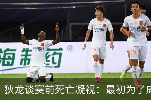 狄龙谈赛前死亡凝视：最初为了威慑对手 如今更多是让自己能平静