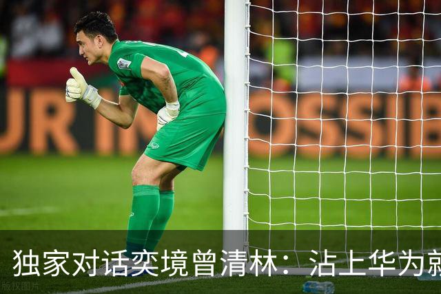 独家对话奕境曾清林：沾上华为就能躺赢？双方都拼尽全力才能成