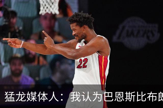 猛龙媒体人：我认为巴恩斯比布朗更强 他有机会敲开一阵大门