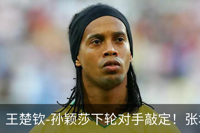 王楚钦-孙颖莎下轮对手敲定！张本美和苦战5局，朝鲜团灭，附赛程