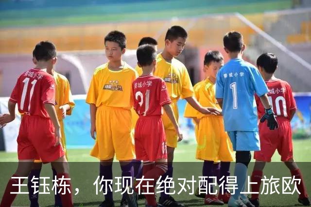 王钰栋，你现在绝对配得上旅欧