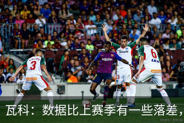 瓦科：数据比上赛季有一些落差，我个人对这件事也不是很开心