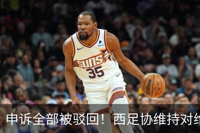 申诉全部被驳回！西足协维持对维尼修斯4场停赛，皇马将继续上诉