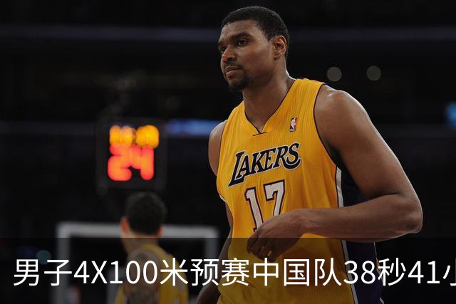 男子4X100米预赛中国队38秒41小组第一 汶颂带领泰国队也杀进决赛