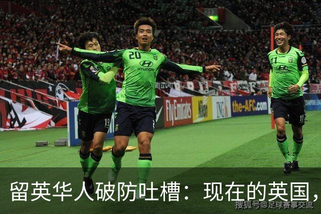 留英华人破防吐槽：现在的英国，搁国内就是个二线城市