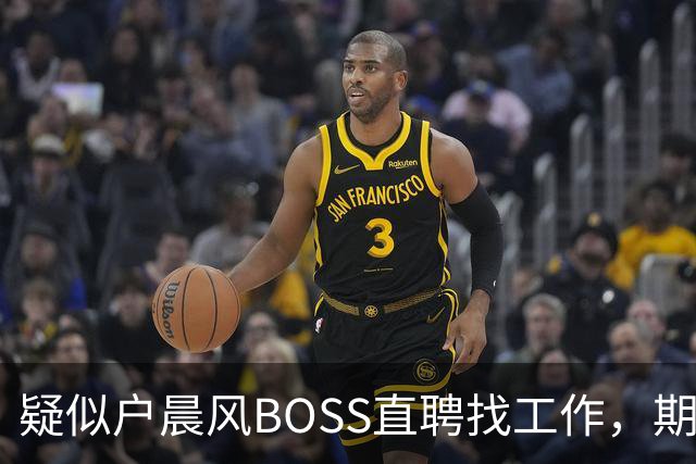 疑似户晨风BOSS直聘找工作，期望最高月薪8万，曾放话苹果不可能出折叠屏