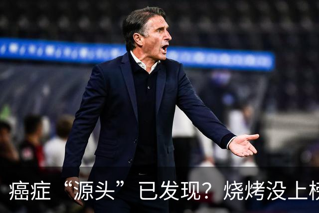 癌症“源头”已发现？烧烤没上榜，第1名大家或可能天天都在吃？