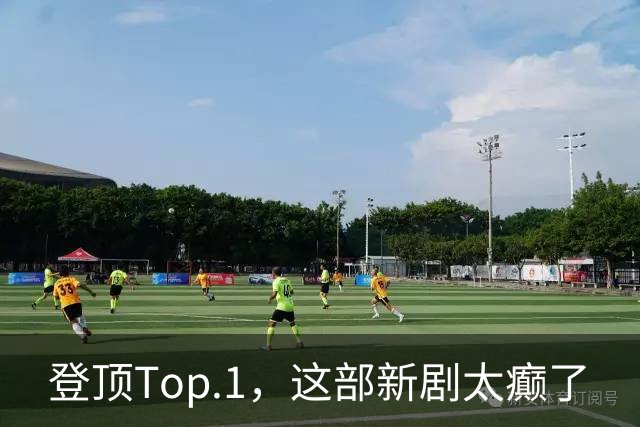 登顶Top.1，这部新剧太癫了