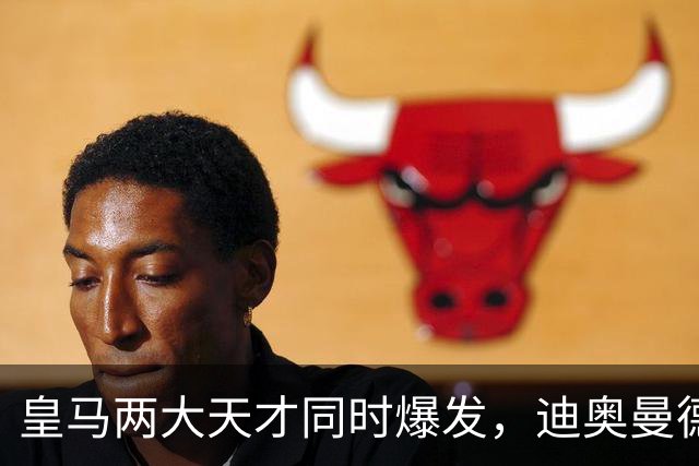 皇马两大天才同时爆发，迪奥曼德独造3球，居莱尔10场造6球，穆帅迎战巴萨有底气