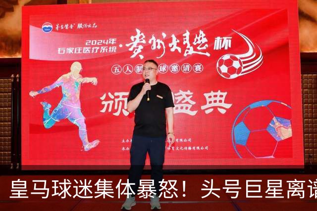 皇马球迷集体暴怒！头号巨星离谱操作！伯纳乌彻底炸锅