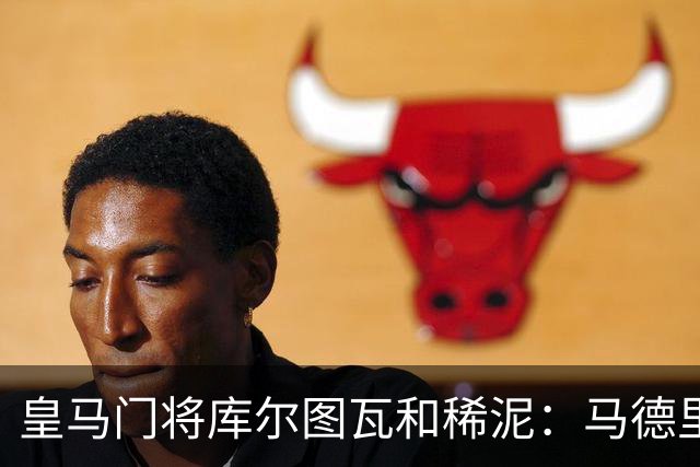 皇马门将库尔图瓦和稀泥：马德里德比输球，不能怪裁判！但巴萨内格雷拉案性质严重！