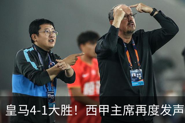 皇马4-1大胜！西甲主席再度发声，场上判罚引发热议，穆帅公开回应
