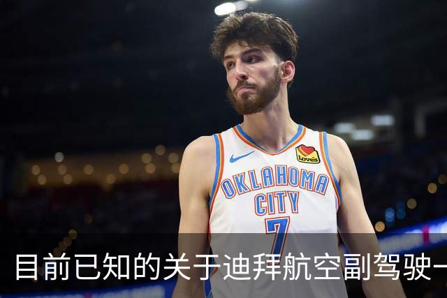 目前已知的关于迪拜航空副驾驶一些信息和观点