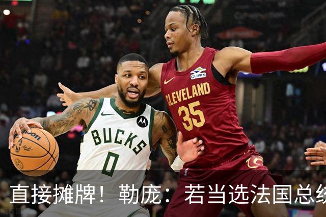 直接摊牌！勒庞：若当选法国总统，1400亿欧元开支说砍就砍