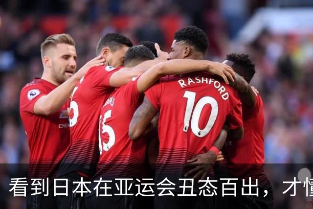 看到日本在亚运会丑态百出，才懂中国当初拒奥委会，这步棋有多绝