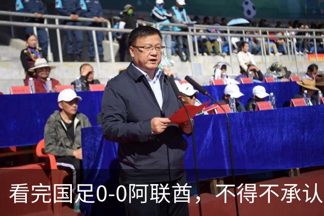 看完国足0-0阿联酋，不得不承认5个事实，成功逆袭“死亡之组”！