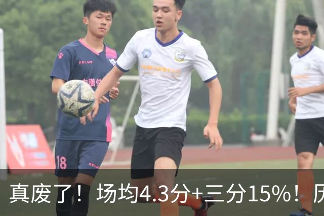 真废了！场均4.3分+三分15%！历史3D！热火值得吗？