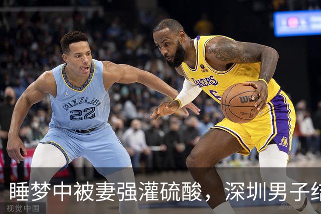 睡梦中被妻强灌硫酸，深圳男子结局太惨痛