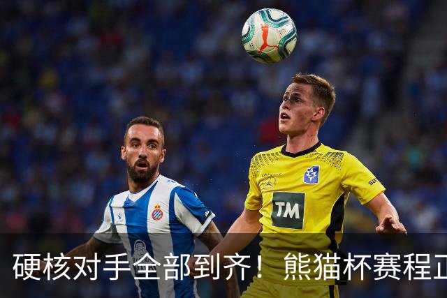 硬核对手全部到齐！熊猫杯赛程正式官宣，U19国足连打三场硬仗