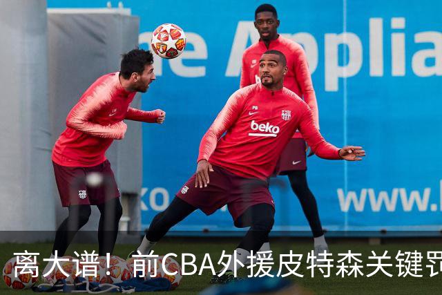 离大谱！前CBA外援皮特森关键罚球不进 被对手1.5秒后场三分绝杀