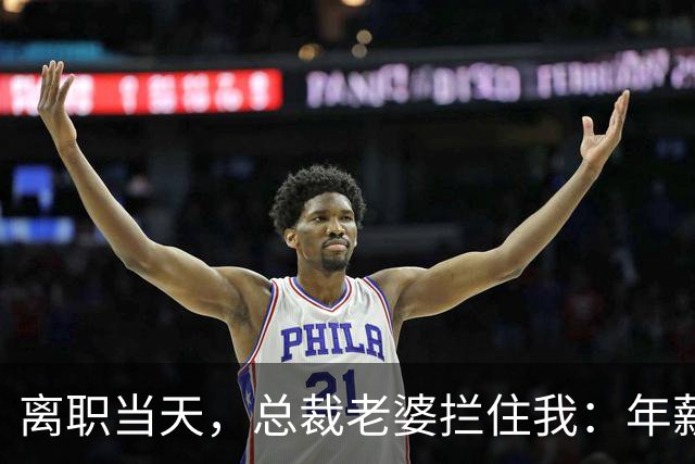 离职当天，总裁老婆拦住我：年薪362万你还要走？我把工资条拍桌上：每月80%都被你情夫扣走，这您不知道？