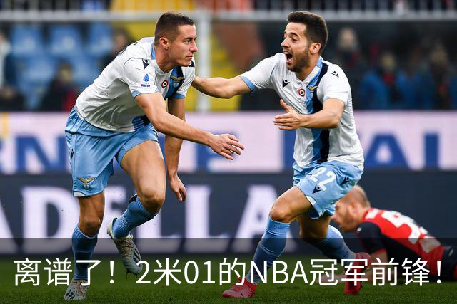 离谱了！2米01的NBA冠军前锋！勾搭1米22网红模特！