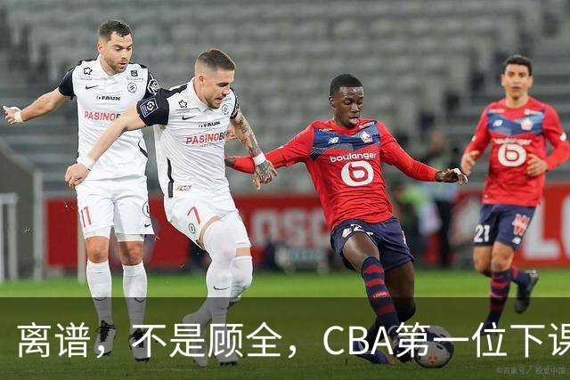 离谱，不是顾全，CBA第一位下课主教练揭晓，两大球队面临降级
