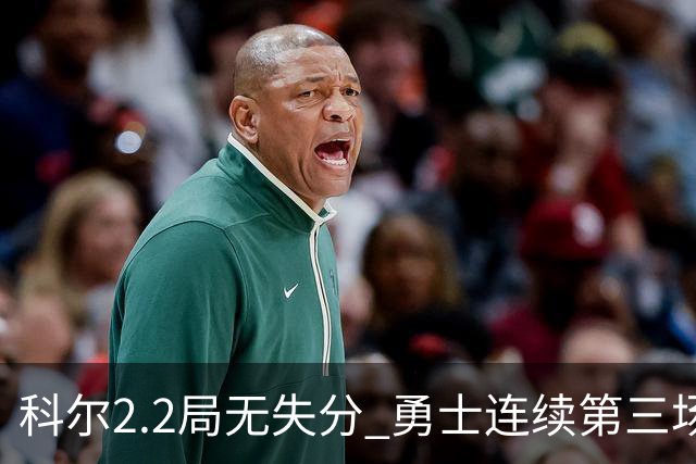 科尔2.2局无失分 勇士连续第三场牛棚先发奏效