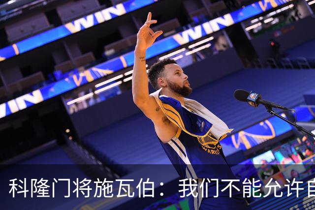 科隆门将施瓦伯：我们不能允许自己踢出这样波动很大的表现