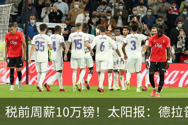 税前周薪10万镑！太阳报：德拉普22万英镑购入定制版保时捷911