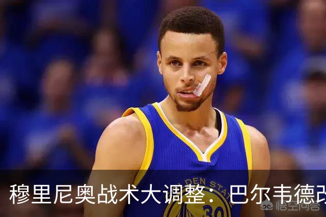 穆里尼奥战术大调整：巴尔韦德改打右后卫激活皇马进攻
