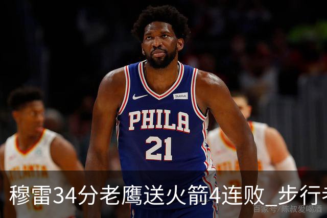 穆雷34分老鹰送火箭4连败 步行者力克尼克斯