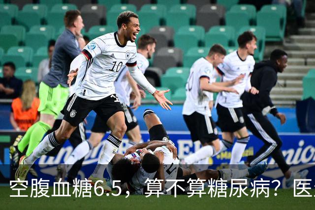空腹血糖6.5，算不算糖尿病？医生教你看懂这3个黄金临界值