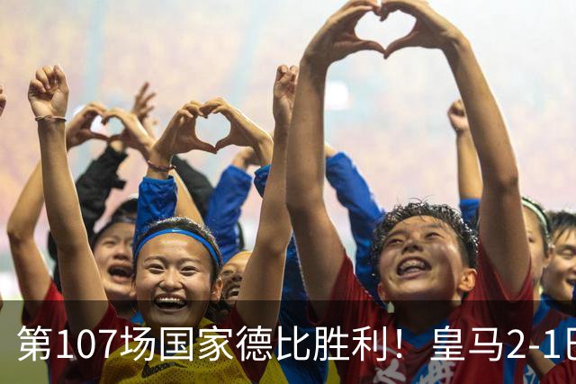 第107场国家德比胜利！皇马2-1巴萨！终结对手联赛9连胜！