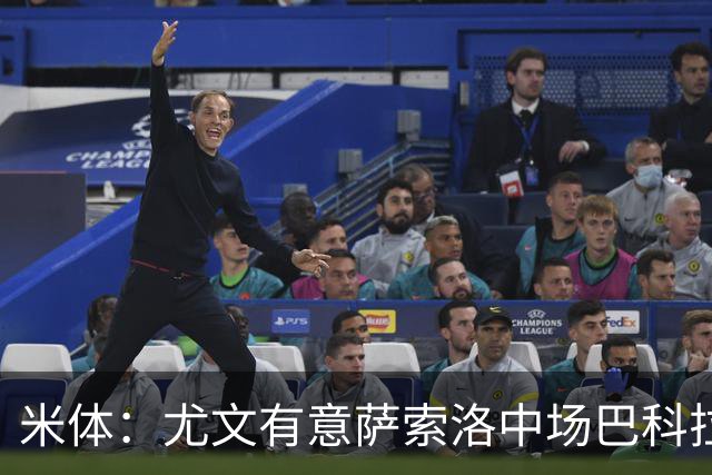 米体：尤文有意萨索洛中场巴科拉，最早可能在冬窗出手