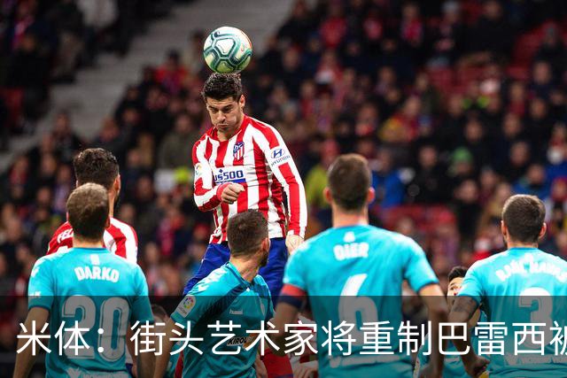 米体：街头艺术家将重制巴雷西被破坏的壁画，新作会更大