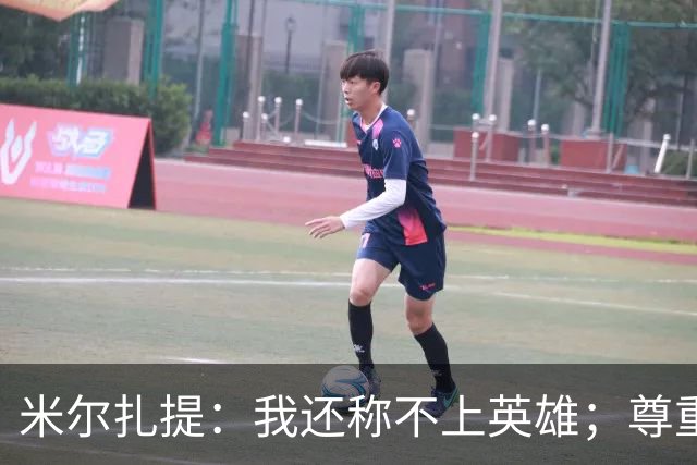 米尔扎提：我还称不上英雄；尊重陕西联合，所以进球拒绝庆祝