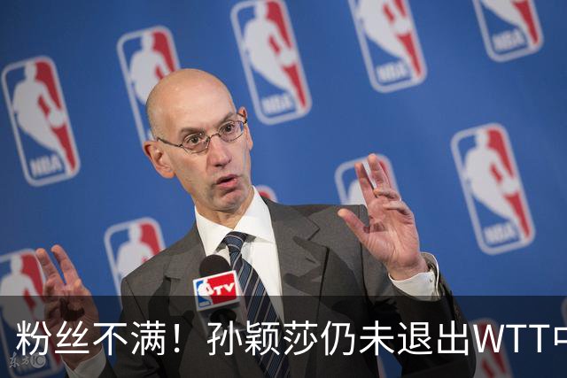 粉丝不满！孙颖莎仍未退出WTT中国赛 媒体人：靠她咬牙坚持撑票房
