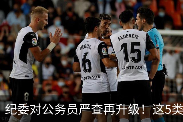 纪委对公务员严查再升级！这5类行为，一个也不会放过！