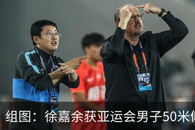 组图：徐嘉余获亚运会男子50米仰泳金牌