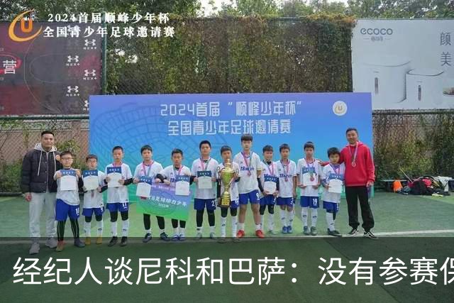经纪人谈尼科和巴萨：没有参赛保障，我们不能冒险让他去巴萨
