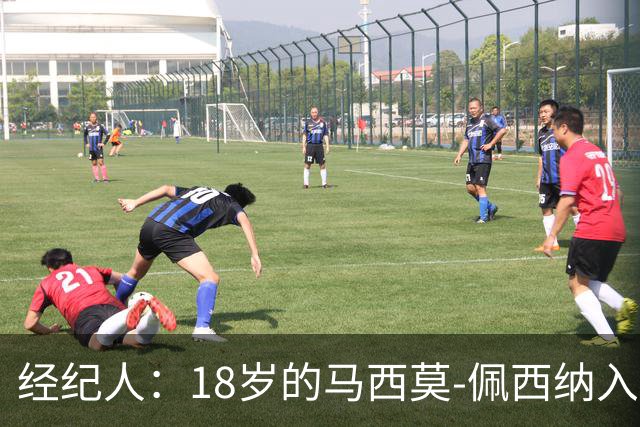 经纪人：18岁的马西莫-佩西纳入选意大利队让大家骄傲