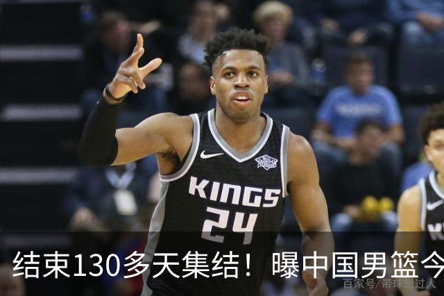 结束130多天集结！曝中国男篮今日启程回国原地解散 但全队需写总结