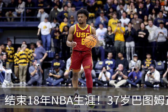 结束18年NBA生涯！37岁巴图姆正式宣布退役 生涯总薪水超2亿美元