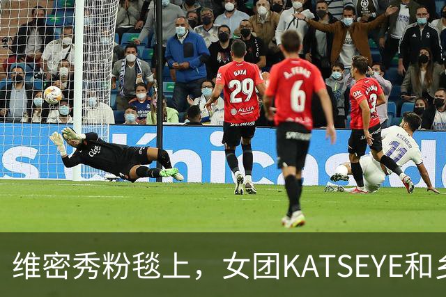 维密秀粉毯上，女团KATSEYE和乡村歌手同框了