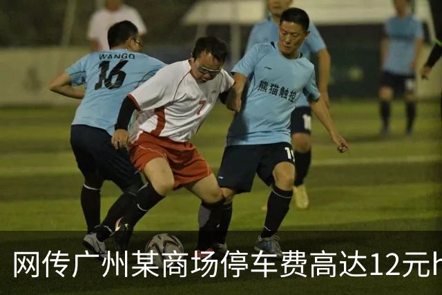 网传广州某商场停车费高达12元/h，网友说：这就是大家都不去商场消费的原因！