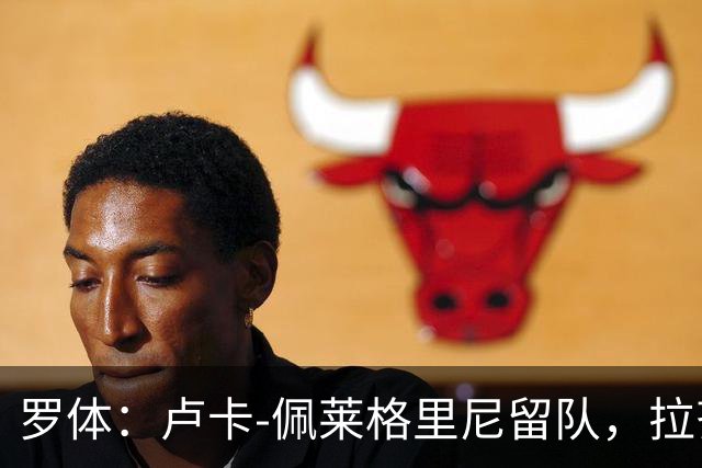 罗体：卢卡-佩莱格里尼留队，拉齐奥考虑重新给他注册