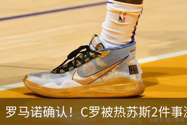 罗马诺确认！C罗被热苏斯2件事激怒：热身后不让出场 承诺道歉却食言