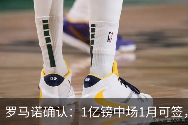 罗马诺确认：1亿镑中场1月可签，利物浦切尔西抢人