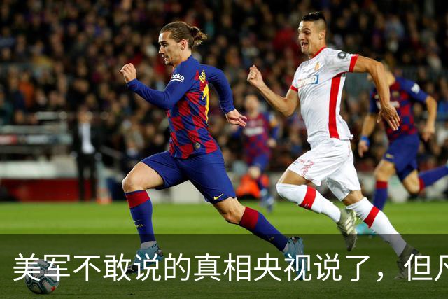 美军不敢说的真相央视说了，但凡在中国导弹射程内，必被全部歼灭